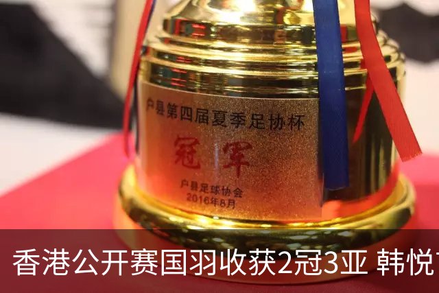 香港公开赛国羽收获2冠3亚 韩悦首问鼎蒋魏第四冠